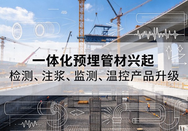 锡林浩特一体化管材产品兴起，声测注浆一体管、多功能预埋管应用增多